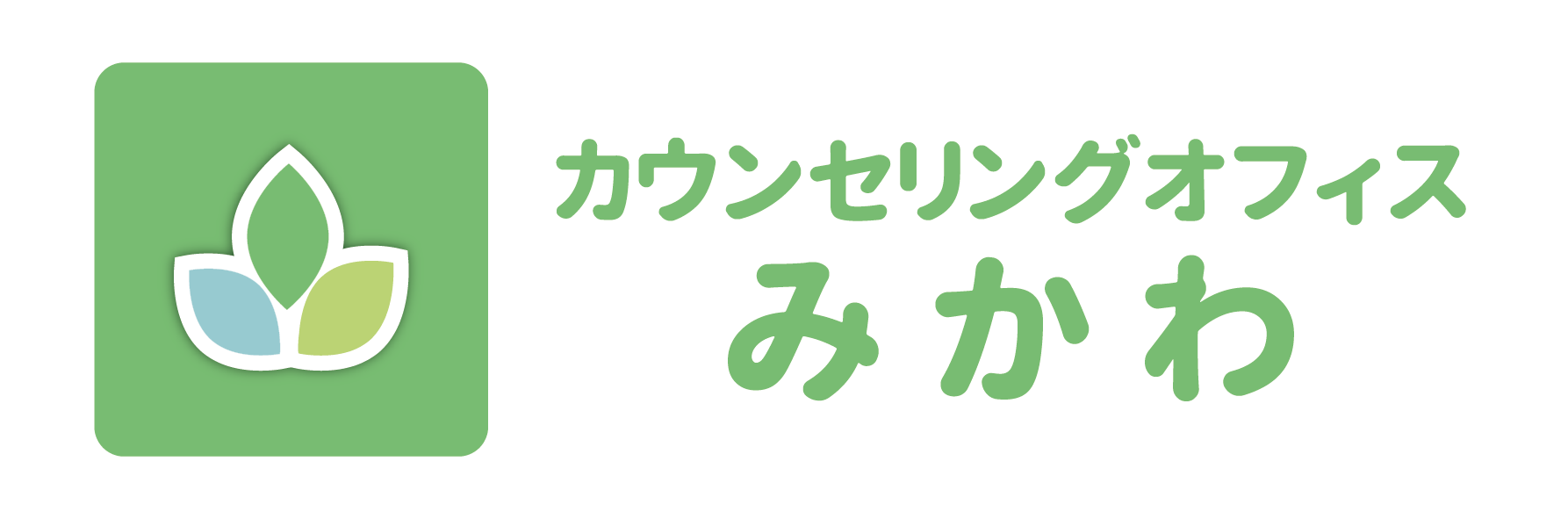 カウンセリングオフィス みかわ